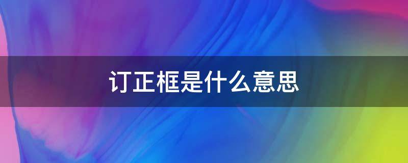 订正框是什么意思 订正框是什么意思图片