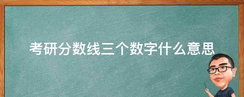 考研分数线三个数字什么意思 考研三个分数线怎么看