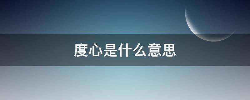 度心是什么意思 度心的意思是什么