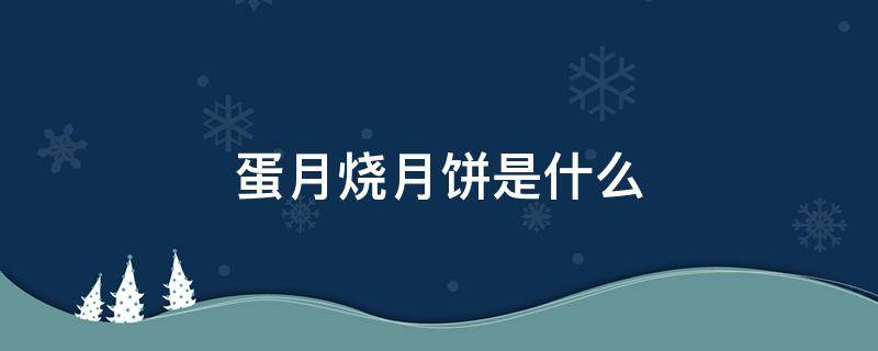 蛋月烧月饼是什么 蛋月烧月饼是什么馅最好吃的