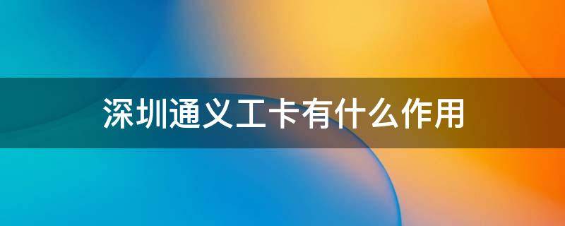 深圳通义工卡有什么作用 深圳通义工卡纪念卡