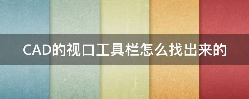 CAD的视口工具栏怎么找出来的（cad的视口工具栏怎么找出来的快捷键）