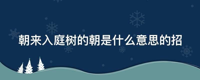 朝来入庭树的朝是什么意思的招 朝来入庭树还是朝来入庭树