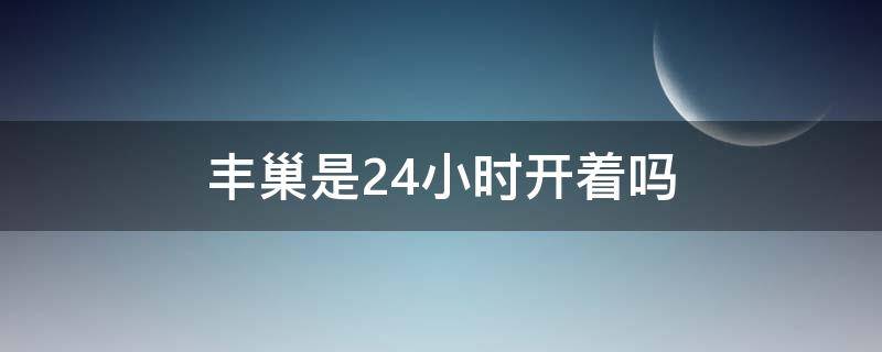 丰巢是24小时开着吗（丰巢是24小时开着吗）