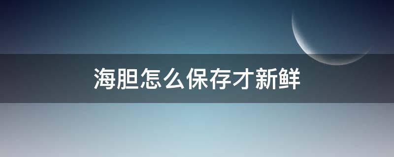 海胆怎么保存才新鲜 海胆的保存