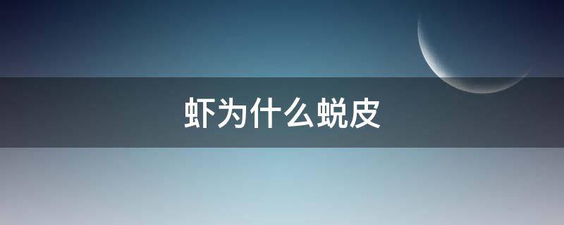 虾为什么蜕皮（虾为什么褪皮）