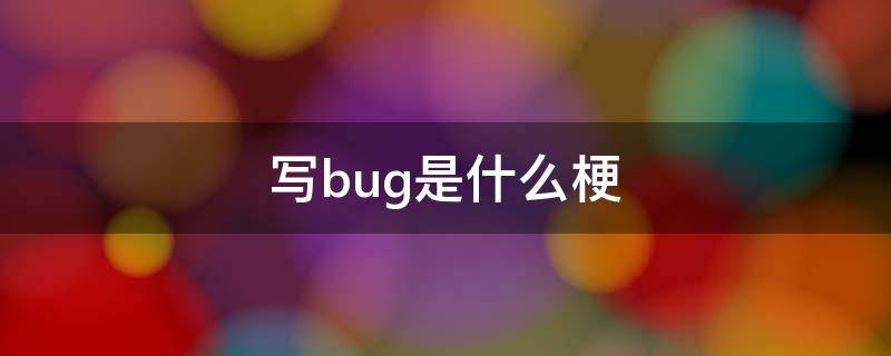 写bug是什么梗