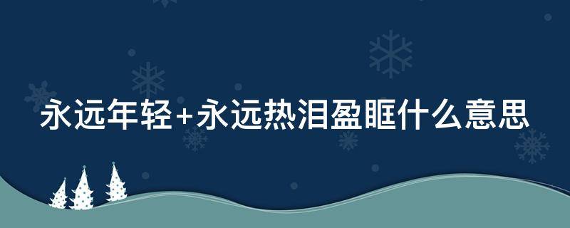 永远年轻（永远年轻永远热泪盈眶）