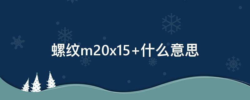 螺纹m20x1.5 螺纹m20x1.5图