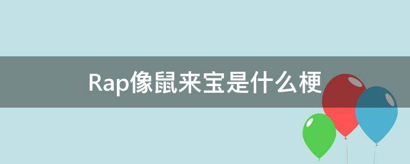 Rap像鼠来宝是什么梗
