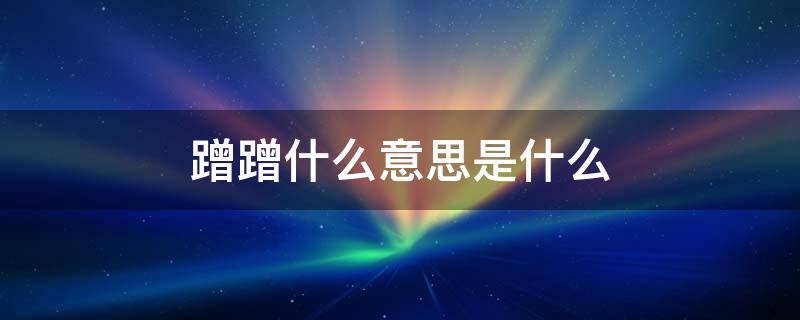 蹭蹭什么意思是什么(蹭蹭含义)