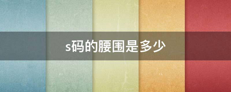 s码的腰围是多少（m码的腰围是多少）