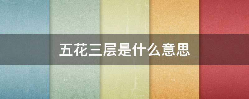 五花三层是什么意思 五花三层是哪