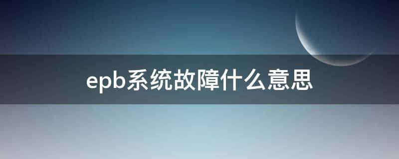epb系统故障什么意思（epb系统故障能继续开吗）