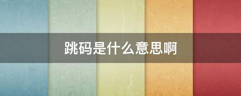 跳码是什么意思啊 跳码是什么意思?