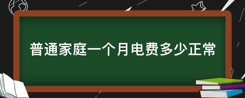普通家庭一个月电费多少正常 热水器不关一天几度电
