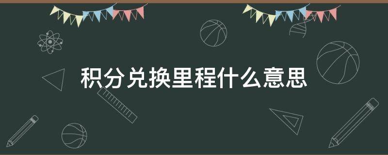 积分兑换里程什么意思 1万里程能换多少机票
