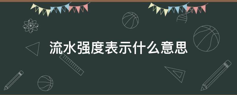流水强度表示什么意思（流水强度定义）