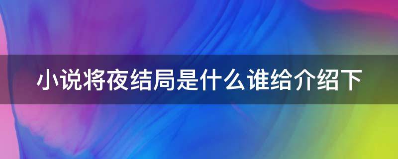 小说将夜结局是什么谁给介绍下（小说将夜大结局是什么意思）