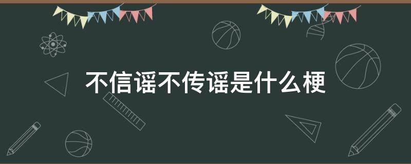 不信谣不传谣是什么梗