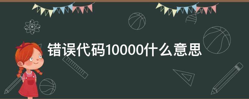 错误代码10000什么意思（电视错误代码10000什么意思）