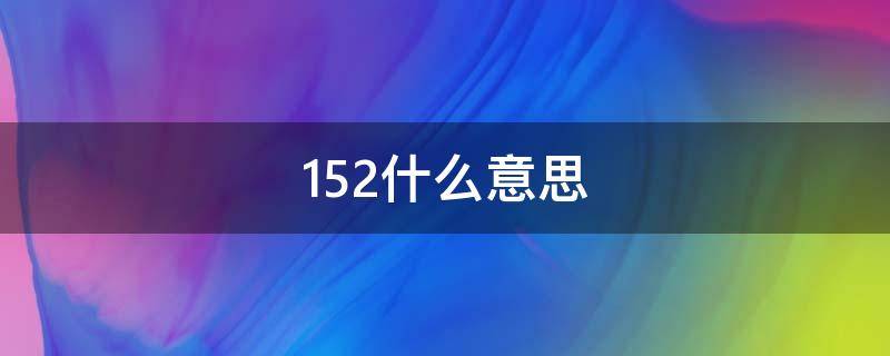 152什么意思 152什么意思微信红包