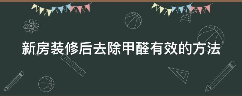 新房装修后去除甲醛有效的方法 新房子装修后怎么去甲醛和异味知乎