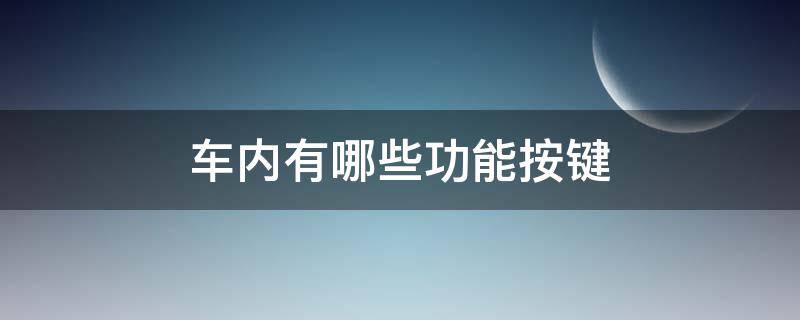 车内有哪些功能按键（车内有哪些功能按键图片）