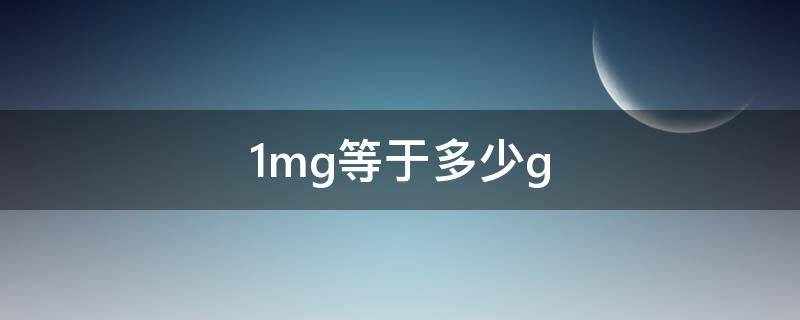 1mg等于多少g（1g等于多少mg）