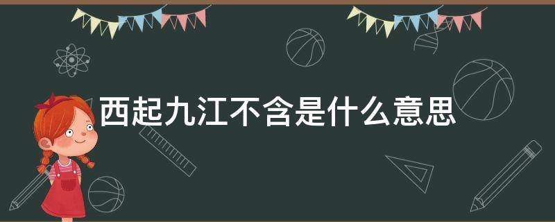 西起九江（西起九江(不含,东至江阴,均是什么意思）