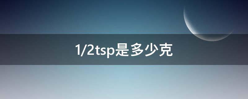 1/2tsp是多少克（1/8tsp等于多少克）
