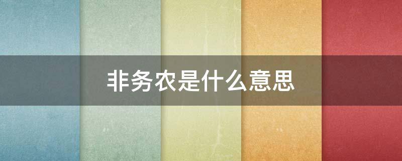 非务农是什么意思 非农和务农有什么区别