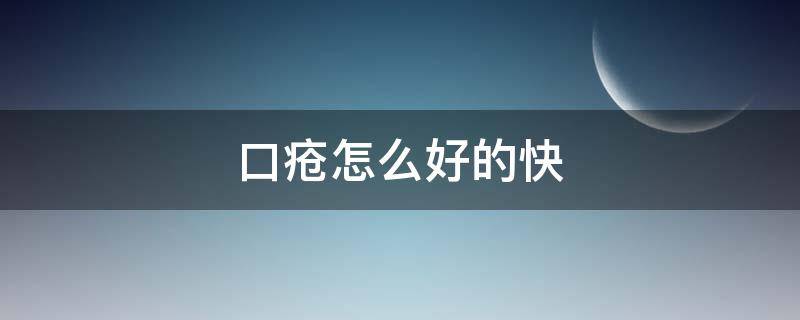 口疮怎么好的快 口疮怎么好的快一点