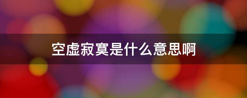 空虚寂寞是什么意思啊 空虚寂寞是什么意思啊解释