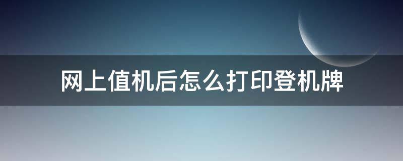 网上值机后怎么打印登机牌（网上值机怎么打印登机牌?）