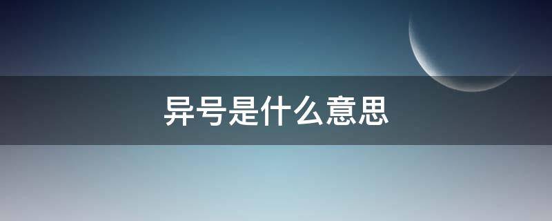 异号是什么意思 异号是什么意思呢