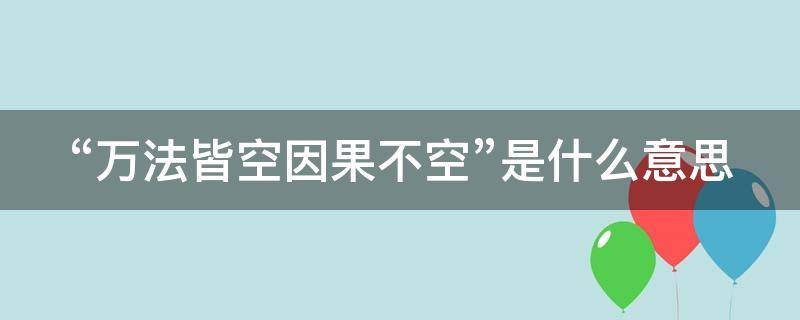 “万法皆空因果不空”是什么意思 如何理解万法皆空因果不空