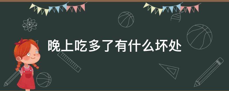 晚上吃多了有什么坏处（世界公认最佳睡眠时间）