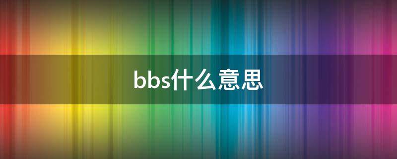 bbs什么意思(字母圈bbs什么意思)
