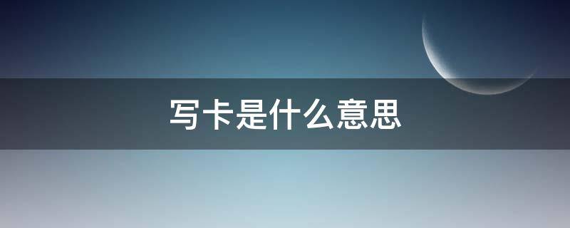 写卡是什么意思 物业写卡是什么意思