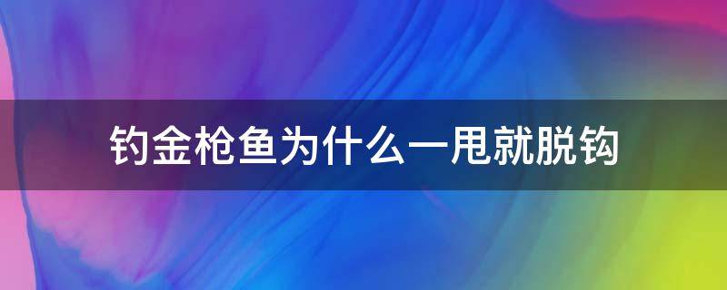 钓金枪鱼为什么一甩就脱钩 为什么钓金枪鱼这么容易