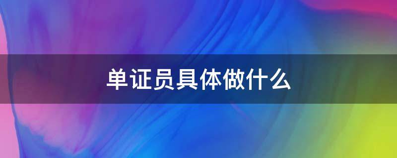 单证员具体做什么（单证员值得做吗）