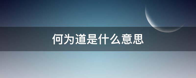 何为道是什么意思（何为道是什么意思,道生万物）
