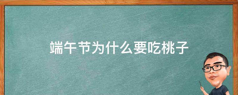 端午节为什么要吃桃子（端午节为什么要吃桃子和李子）