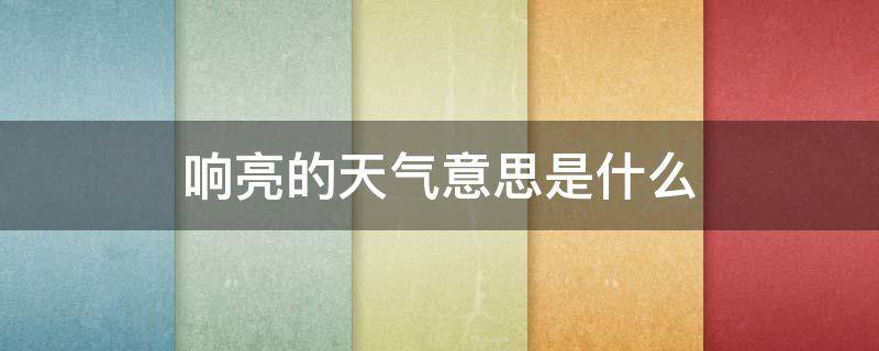 响亮的天气意思是什么（响亮的天气的响亮怎么解释）