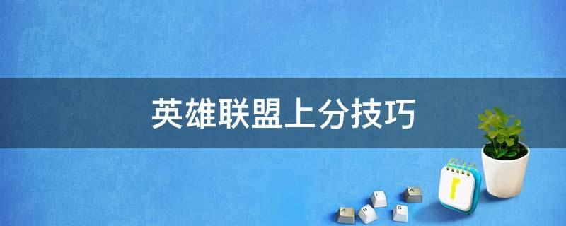 英雄联盟上分技巧 英雄联盟上分技巧方法