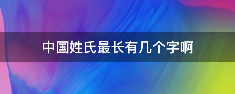 中国姓氏最长有几个字啊 中国姓氏最长有几个字啊图片