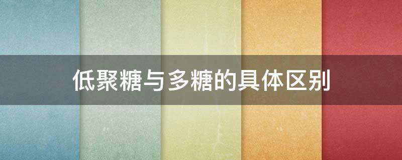 低聚糖与多糖的具体区别 多糖和低聚糖分离选择
