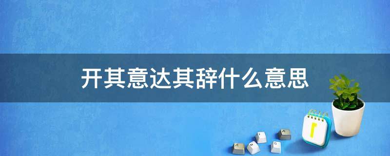 开其意达其辞什么意思 谓开其意谓达其辞