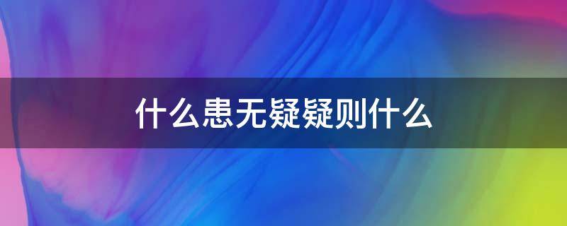 什么患无疑疑则什么 什么患无疑疑则什么好问则裕后面是什么